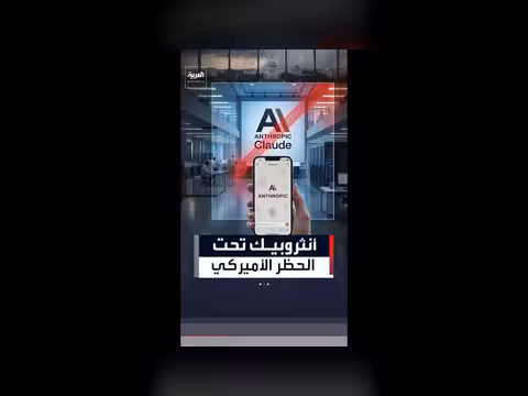 قرار أمريكي يقيد استخدام نماذج أنثروبيك