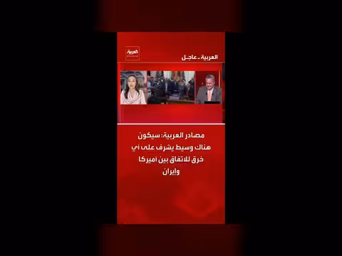 وسيط يشرف على خرق الاتفاق بين أميركا وإيران