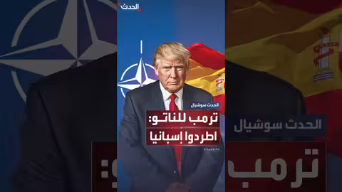 ترمب يدعو الناتو لمراجعة عضوية إسبانيا بسبب دعمها لفلسطين