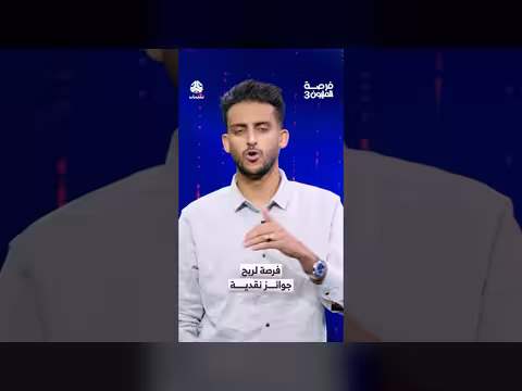 فرصة لربح جوائز نقدية على منصات التواصل