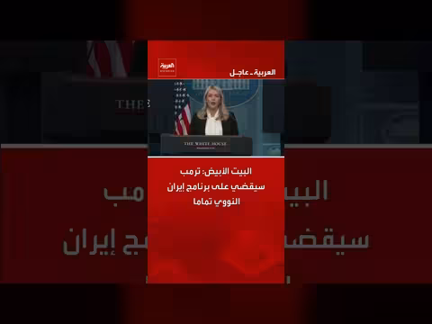 البيت الأبيض: ترمب سيوقف برنامج إيران النووي بشكل كامل