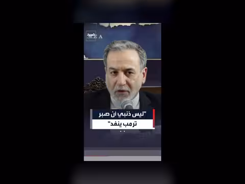 وزير الخارجية الإيراني: ليس ذنبي أن صبر ترمب ينفد
