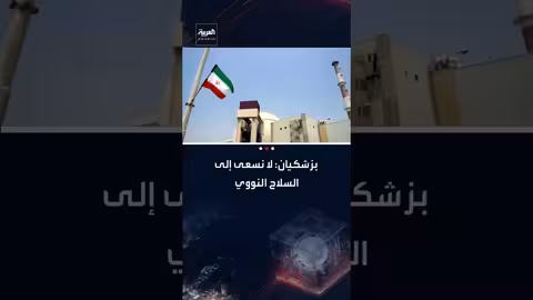 الرئيس الإيراني يؤكد عدم السعي للأسلحة النووية ويتمسك بالبرنامج السلمي