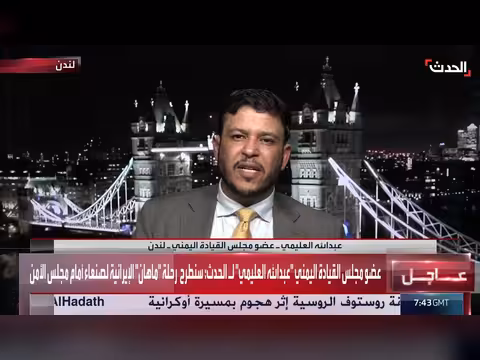 عبدالله العليمي: فرصة لمواجهة الحوثي واستعادة الدولة
