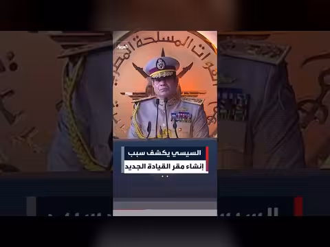 الرئيس المصري يكشف أسباب إنشاء مقر القيادة في العاصمة الجديدة