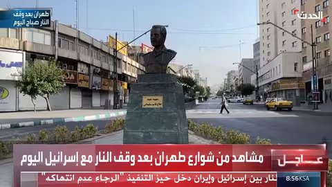 وقف إطلاق النار بين إسرائيل وإيران... وتوقعات بعودة المفاوضات النووية