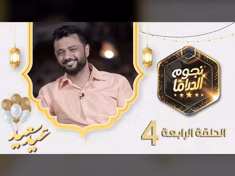 لقاء نجوم الدراما اليمنية في الحلقة الرابعة من مسلسلهم الجديد