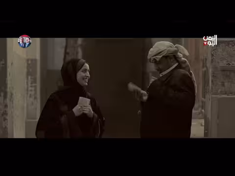 آخر نفس: الحلقة الأخيرة من مسلسل درامي يمني