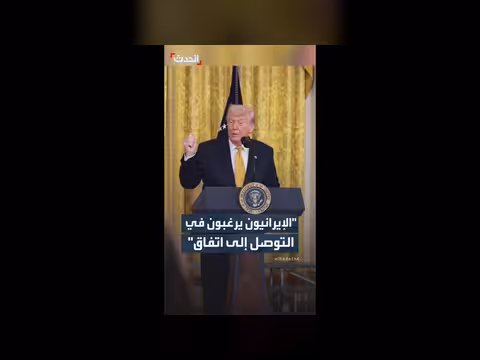 ترمب: الإيرانيون يرغبون في التوصل إلى اتفاق