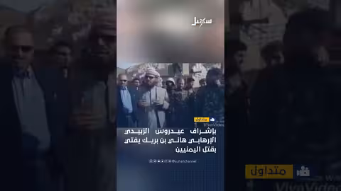 باشراف عيدروس..فيديو متداول للارهابي هاني بن بريك