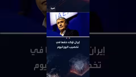 إيران: لا حرمان طهران من حق تخصيب اليورانيوم