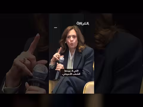 كامالا هاريس تصف الحرب في إيران بالهراء