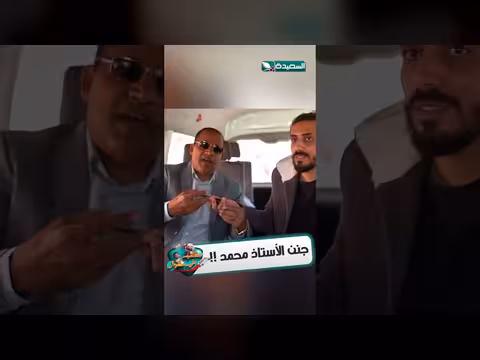 مقلب مضحك للأستاذ محمد في مشواره التلفزيوني