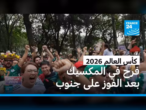 مكسيك تفوز على جنوب أفريقيا في افتتاح مونديال 2026