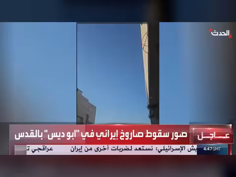 سقوط صاروخ إيراني في أبو ديس بالقدس