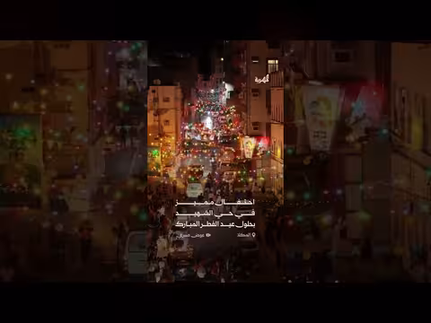 أجواء عيدية مميزة في مدينة المكلا الساحلية