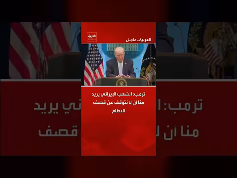 ترمب: الشعب الإيراني يدعم قصف النظام