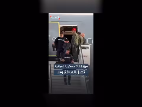 فرق إنقاذ إسبانية تصل إلى فنزويلا