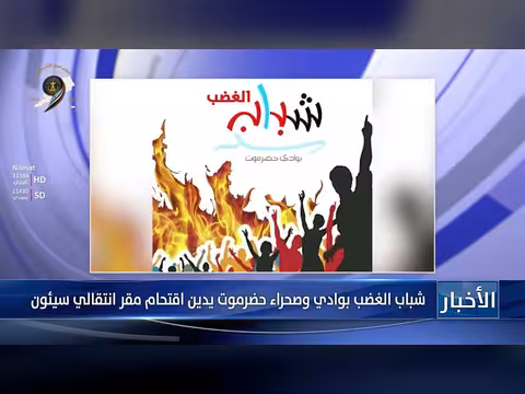 شباب الغضب يدينون اقتحام مقر انتقالي سيئون