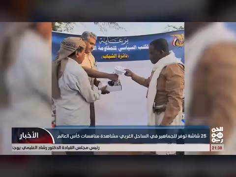 25 شاشة جماهيرية في الساحل الغربي لمتابعة كأس العالم 2026