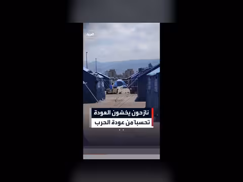 نازحون في لبنان يخشون العودة إلى قراهم