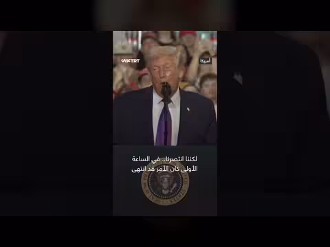 ترمب: انتصرنا على إيران لكن المهمة مستمرة