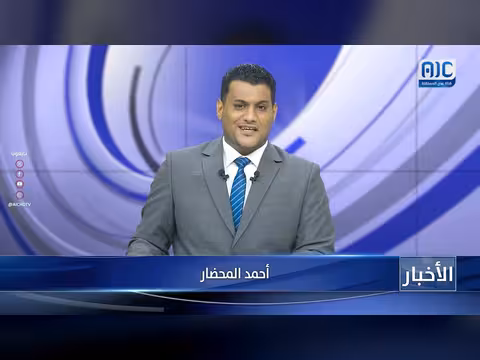 أبرز عناوين نشرة الأخبار – 11 مايو 2026