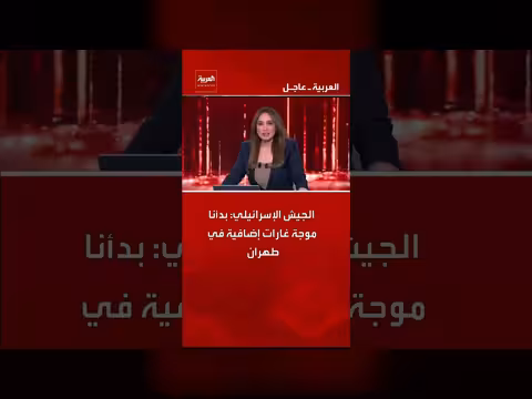 الجيش الإسرائيلي يعلن عن موجة غارات إضافية في طهران