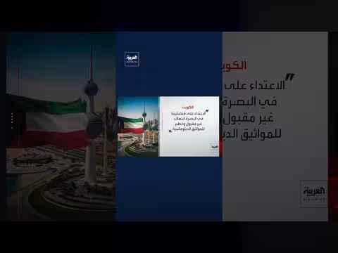 الكويت: الاعتداء على قنصليتها في البصرة انتهاك للمواثيق الدبلوماسية