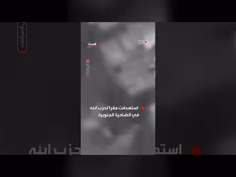 الجيش الإسرائيلي: غارة استهدفت مقر حزب الله في بيروت