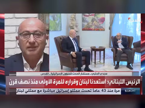 حلبي: ترمب يدعم لبنان في حصر السلاح