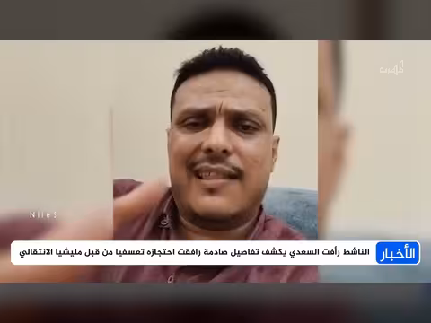 رأفت السعدي يكشف عن انتهاكات خلال اعتقاله في عدن
