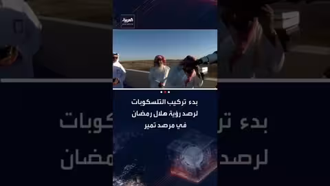 العربية ترصد تركيب تلسكوبات لرصد هلال رمضان في مرصد تمير
