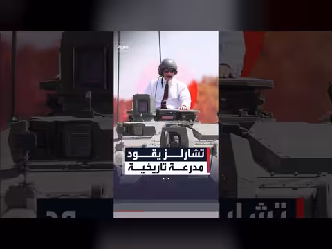 الملك تشارلز الثالث يقود سيارة رولز رويس مدرعة تاريخية