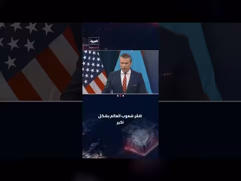 هيغسيث: حماية طرق الطاقة العالمية