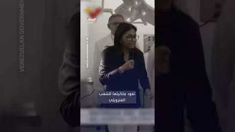 ديلسي رودريغيز: قنوات اتصال بين فنزويلا والولايات المتحدة قائمة على الاحترام