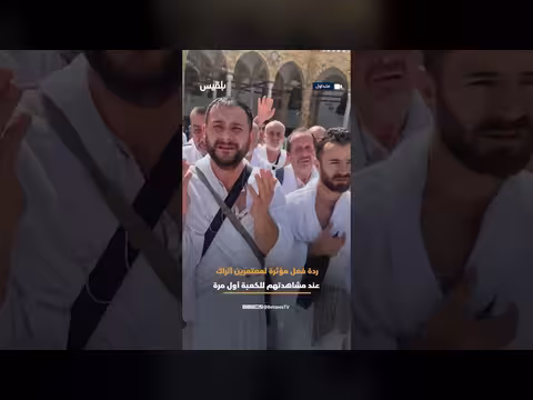 رد فعل معتمرين أتراك عند رؤية الكعبة