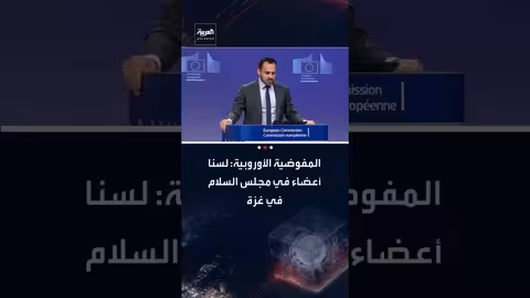 المفوضية الأوروبية: حضور بصفة مراقب في اجتماع مجلس السلام بغزة