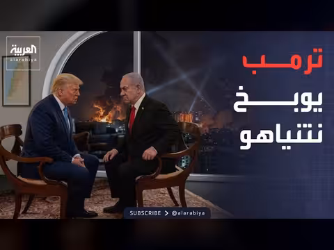 ترمب يوبخ نتنياهو بسبب قصف الضاحية