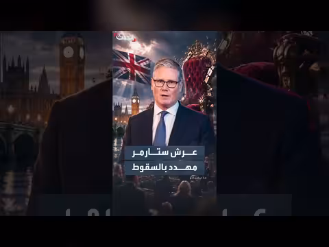 مستقبل ستارمر على المحك