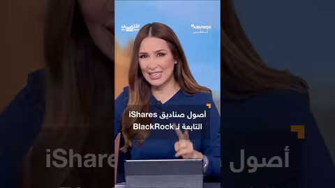 صناديق ETF: سوق استثمارية ضخمة تجذب تريليونات الدولارات