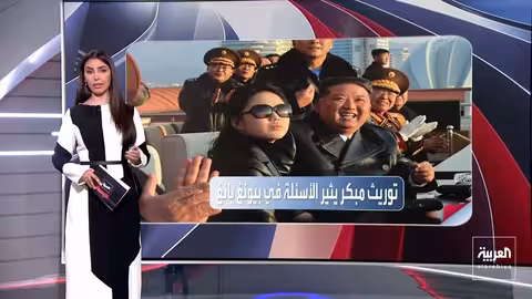 توبيخ الكونغرس لترمب وخلاف حول جسر كندي..وتجهيزات لخلافة في كوريا الشمالية