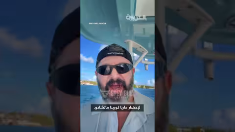 هروب زعيمة المعارضة الفنزويلية ماريا كورينا ماتشادو