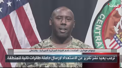 قيادة مركزية أمريكية: حاملة طائرات واحدة في الشرق الأوسط