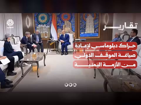 حراك دبلوماسي لإعادة صياغة الموقف الدولي