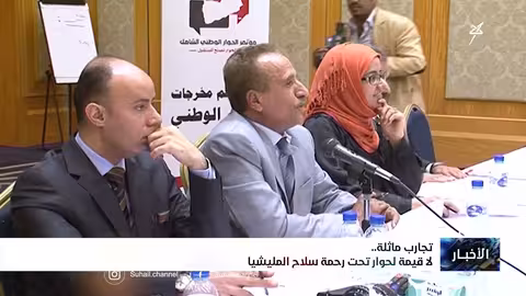 تجارب ماثلة..لا قيمة لحوار تحت رحمة سلاح المليشيا