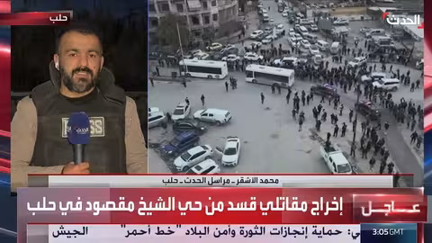 حافلات الشيخ مقصود تنقل مشتبه بهم للتحقيق