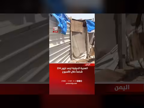 الهجرة الدولية ترصد نزوح 234 شخصاً خلال الأسبوع