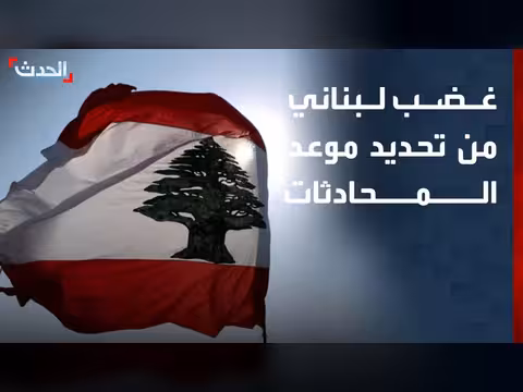 بيروت غاضبة من تحديد موعد محادثات إسرائيل