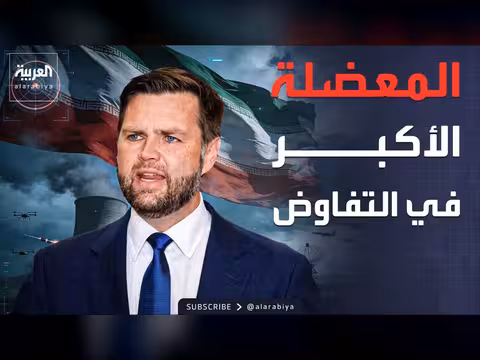 فانس: شروط التفتيش مع إيران هي الأهم